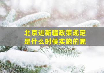 北京进新疆政策规定是什么时候实施的呢