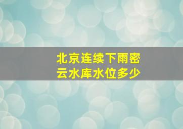 北京连续下雨密云水库水位多少