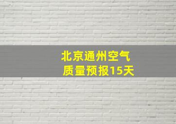 北京通州空气质量预报15天