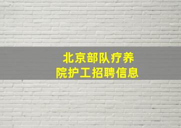 北京部队疗养院护工招聘信息