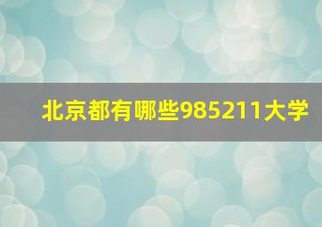 北京都有哪些985211大学