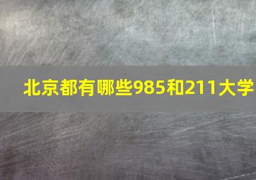 北京都有哪些985和211大学