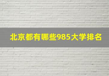 北京都有哪些985大学排名