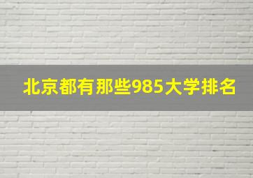 北京都有那些985大学排名