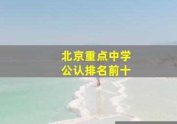 北京重点中学公认排名前十