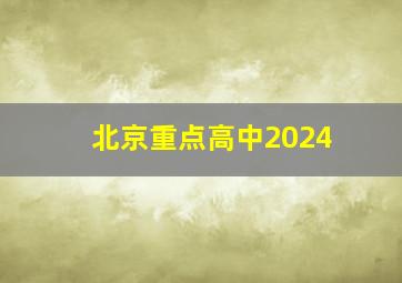 北京重点高中2024