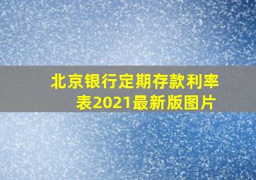 北京银行定期存款利率表2021最新版图片