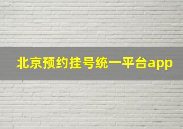 北京预约挂号统一平台app