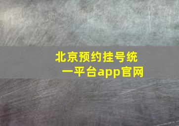 北京预约挂号统一平台app官网