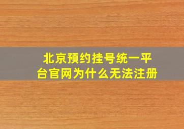 北京预约挂号统一平台官网为什么无法注册