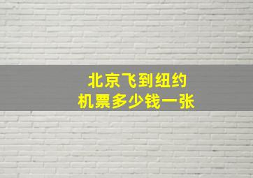 北京飞到纽约机票多少钱一张