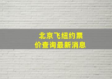 北京飞纽约票价查询最新消息