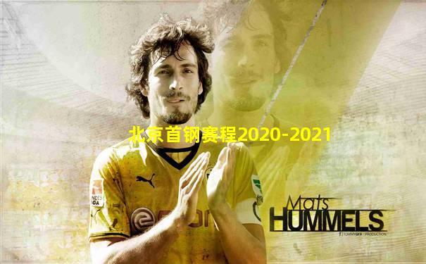 北京首钢赛程2020-2021