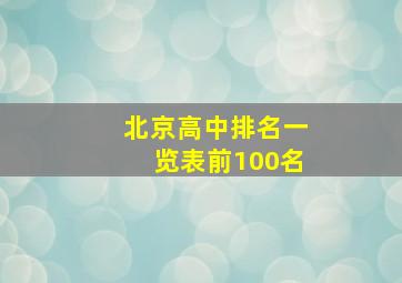 北京高中排名一览表前100名