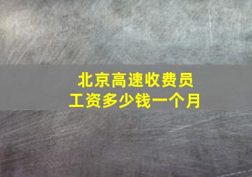 北京高速收费员工资多少钱一个月