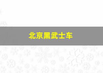 北京黑武士车