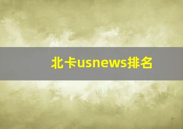 北卡usnews排名