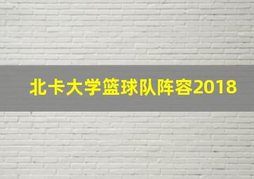 北卡大学篮球队阵容2018