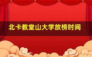 北卡教堂山大学放榜时间