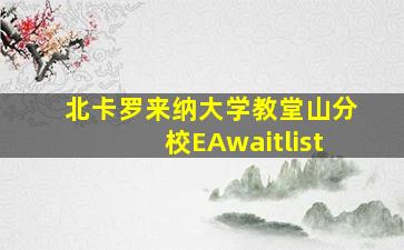 北卡罗来纳大学教堂山分校EAwaitlist