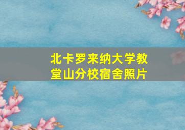 北卡罗来纳大学教堂山分校宿舍照片