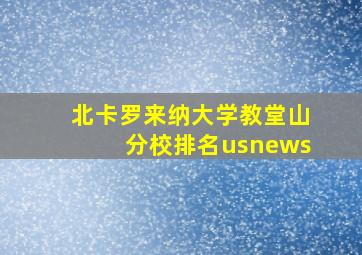 北卡罗来纳大学教堂山分校排名usnews