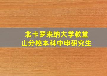 北卡罗来纳大学教堂山分校本科中申研究生