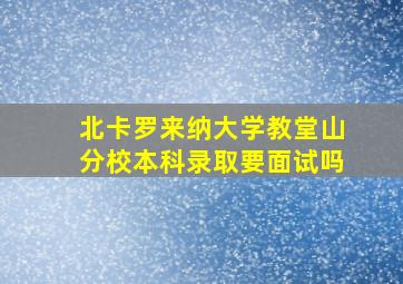 北卡罗来纳大学教堂山分校本科录取要面试吗