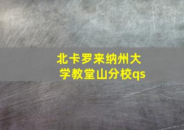 北卡罗来纳州大学教堂山分校qs