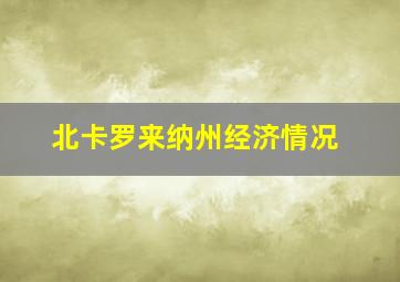 北卡罗来纳州经济情况