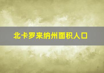 北卡罗来纳州面积人口