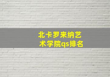 北卡罗来纳艺术学院qs排名