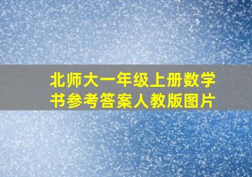 北师大一年级上册数学书参考答案人教版图片