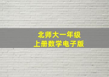 北师大一年级上册数学电子版