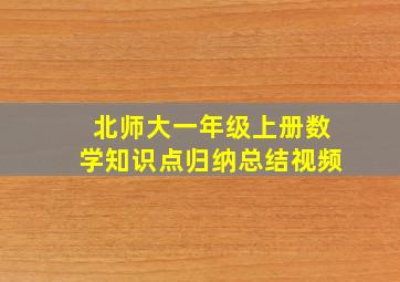 北师大一年级上册数学知识点归纳总结视频