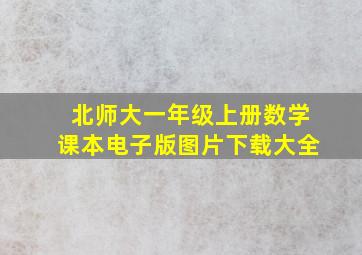 北师大一年级上册数学课本电子版图片下载大全