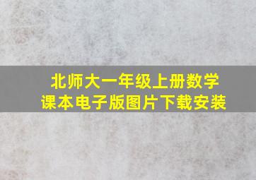 北师大一年级上册数学课本电子版图片下载安装