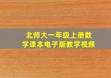 北师大一年级上册数学课本电子版教学视频