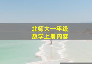 北师大一年级数学上册内容