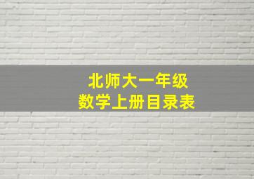 北师大一年级数学上册目录表