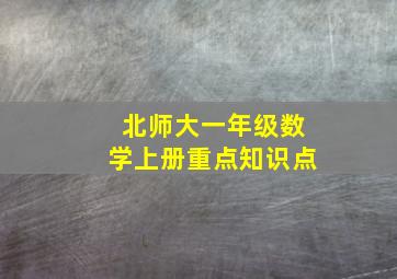 北师大一年级数学上册重点知识点