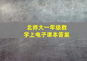 北师大一年级数学上电子课本答案