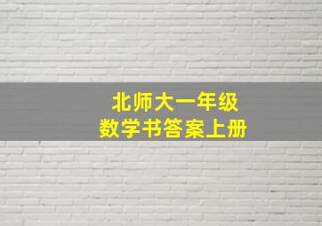 北师大一年级数学书答案上册