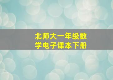 北师大一年级数学电子课本下册