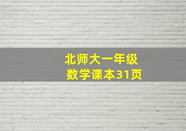 北师大一年级数学课本31页