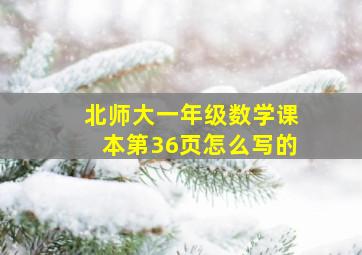 北师大一年级数学课本第36页怎么写的