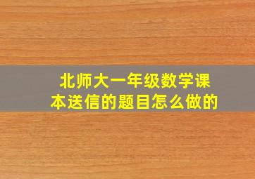 北师大一年级数学课本送信的题目怎么做的