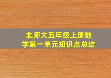 北师大五年级上册数学第一单元知识点总结