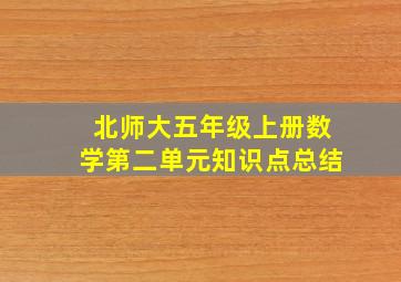 北师大五年级上册数学第二单元知识点总结