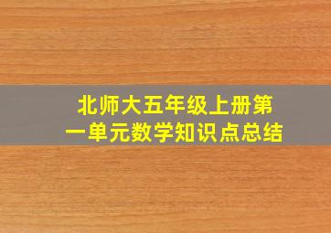 北师大五年级上册第一单元数学知识点总结